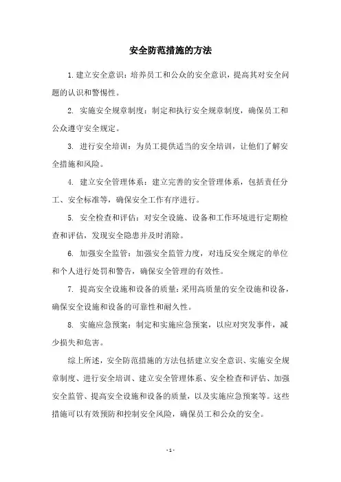 安全防范措施的方法