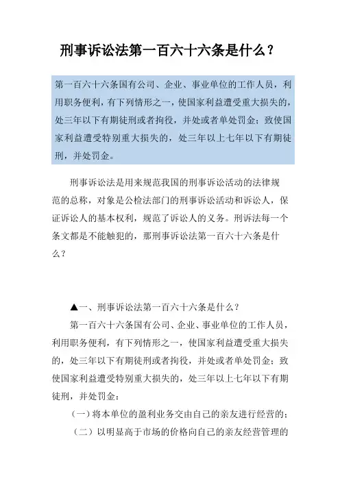 刑事诉讼法第一百六十六条是什么？