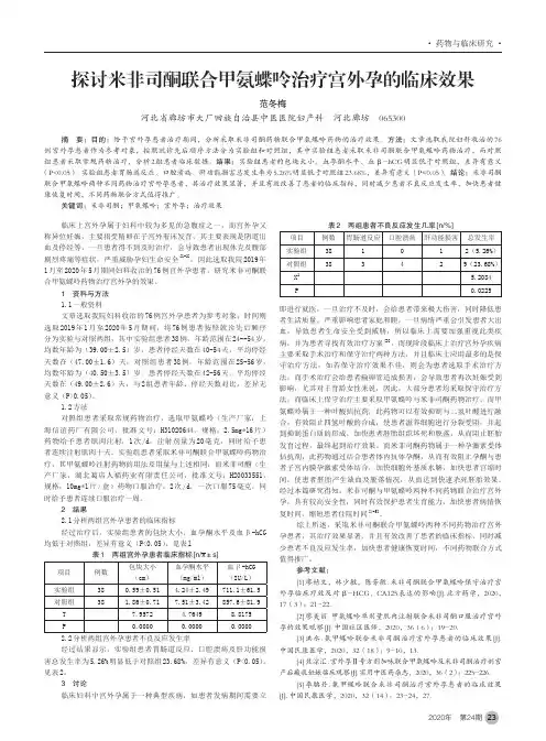 探讨米非司酮联合甲氨蝶呤治疗宫外孕的临床效果