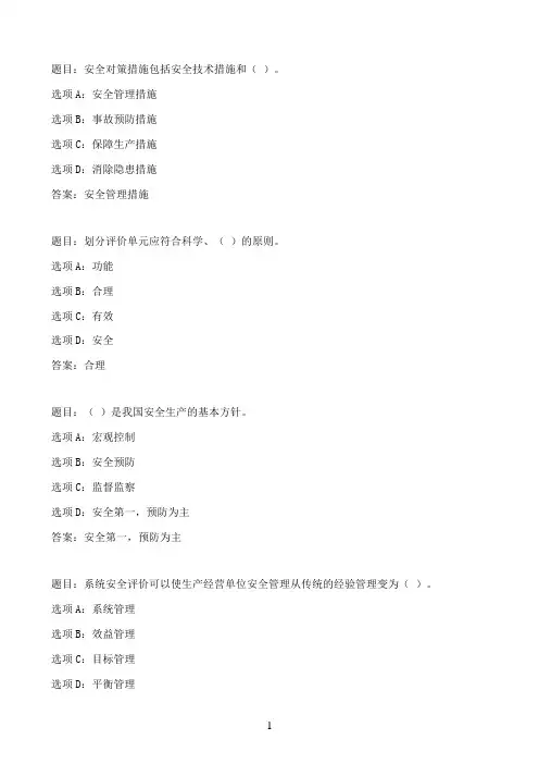 国开作业安全评价-形考作业280参考（含答案）