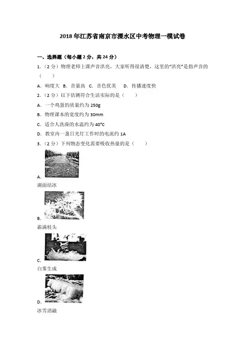 2018年江苏省南京市溧水区中考物理一模试卷(含解析)