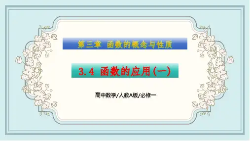 3.4 函数的应用(一)(课件) 高一数学同步精讲课件(人教A版2019必修第一册)原创精品