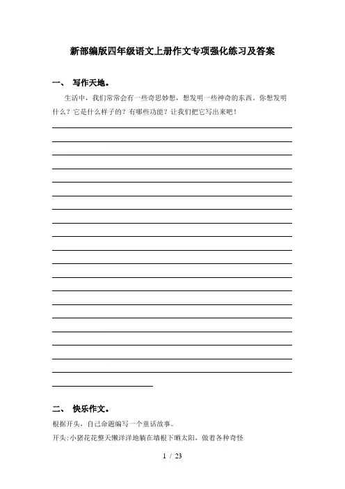 新部编版四年级语文上册作文专项强化练习及答案
