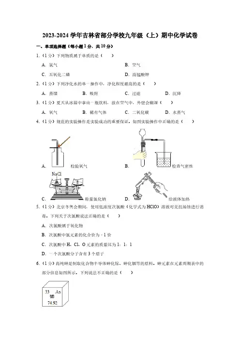 2023-2024学年吉林省部分学校九年级(上)期中化学试卷(含解析)