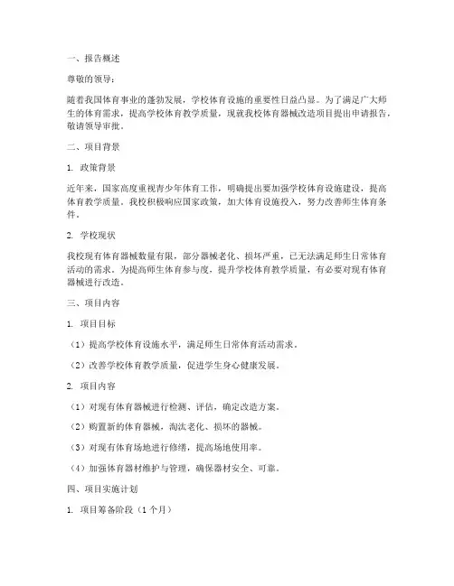 改造体育器械申请报告