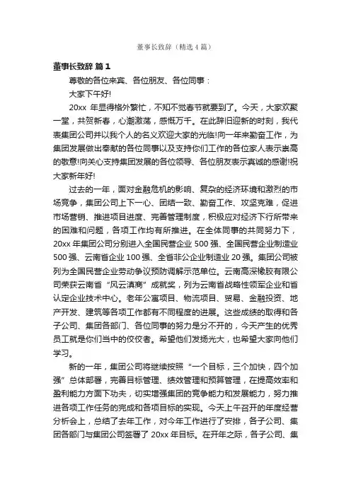董事长致辞（精选4篇）