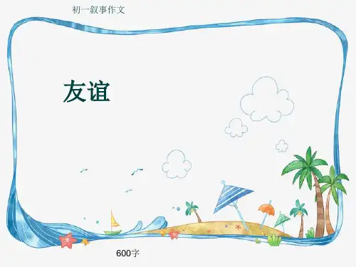 初一叙事作文《友谊》600字(共10页PPT)