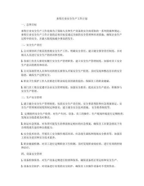 畜牧行业安全生产工作计划