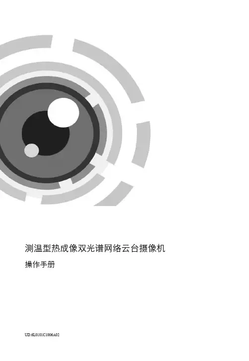 测温型热成像双光谱网络云台摄像机操作手册