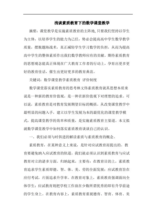 素质教育下数学课堂教学论文