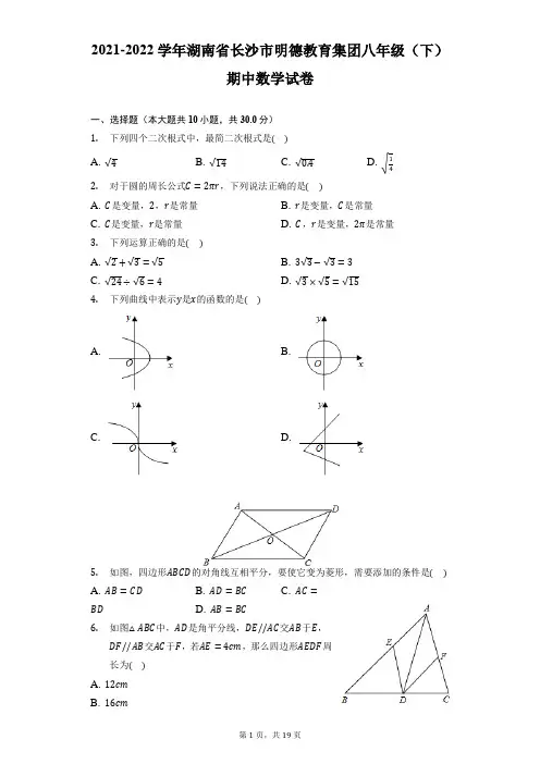 2021-2022学年湖南省长沙市明德教育集团八年级(下)期中数学试卷(附答案详解)