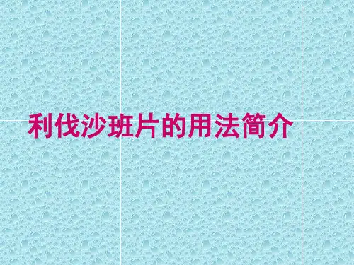 利伐沙班片与常见抗凝药用法与区别呕心整理PPT课件