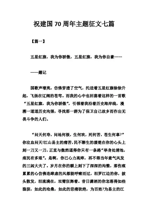 祝建国70周年主题征文七篇