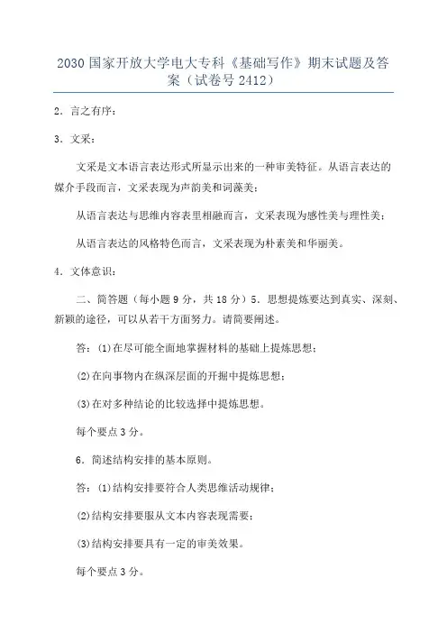 2030国家开放大学电大专科《基础写作》期末试题及答案(试卷号2412)