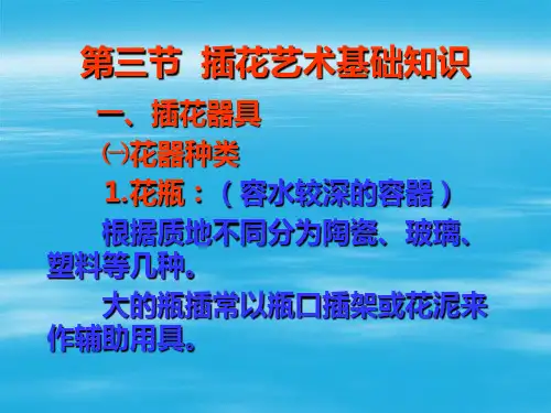-插花基础知识-ppt课件