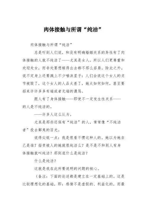 初中议论文作文：肉体接触与所谓“纯洁”