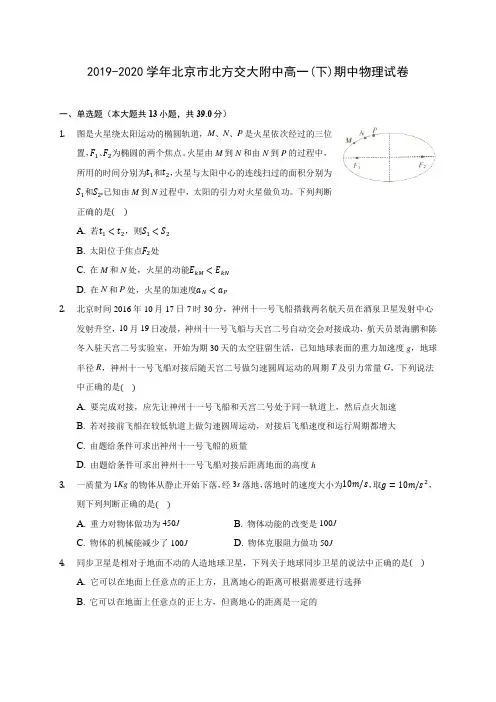 2019-2020学年北京市北方交大附中高一(下)期中物理试卷(含答案解析)