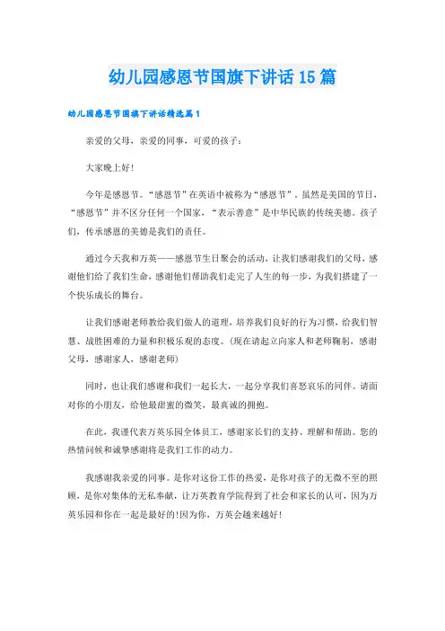 幼儿园感恩节国旗下讲话15篇