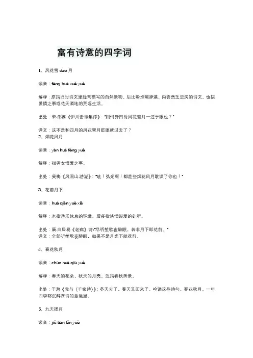 富有诗意的四字词