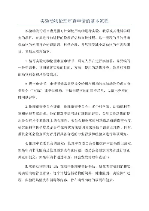 实验动物伦理审查申请的基本流程