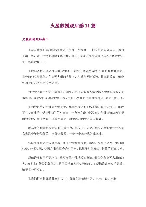 火星救援观后感11篇