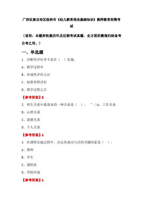 广西壮族自治区桂林市《幼儿教育理论基础知识》招聘考试国考真题