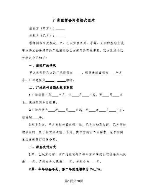 厂房租赁合同书格式范本（5篇）