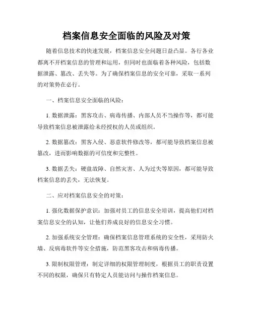 档案信息安全面临的风险及对策
