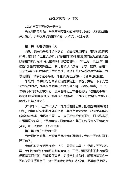 2016年我在学校的一天作文