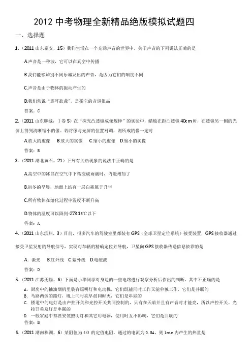 2012中考物理模拟试题及答案20套2011各地中考题-2012中考物理全新精品绝版模拟试题四(word版、含答案)