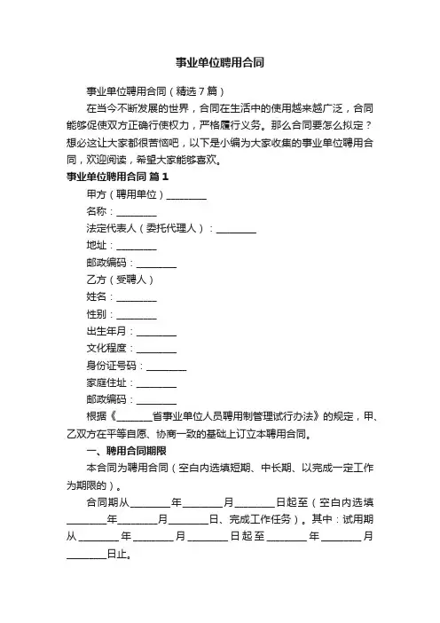 事业单位聘用合同（精选7篇）