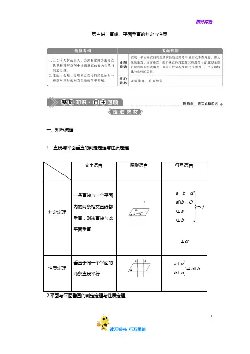 2020高考数学 最后突破抢分：第4讲 直线、平面垂直的判定与性质