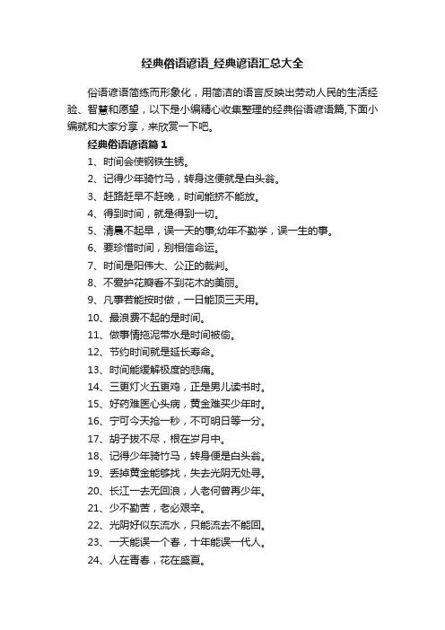 经典俗语谚语_经典谚语汇总大全