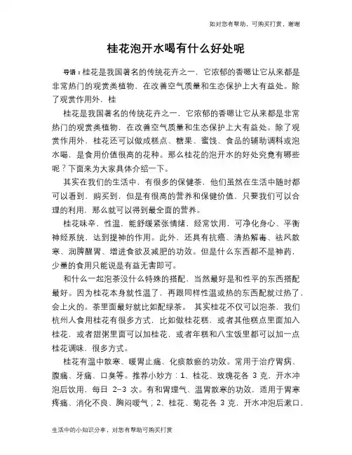 桂花泡开水喝有什么好处呢