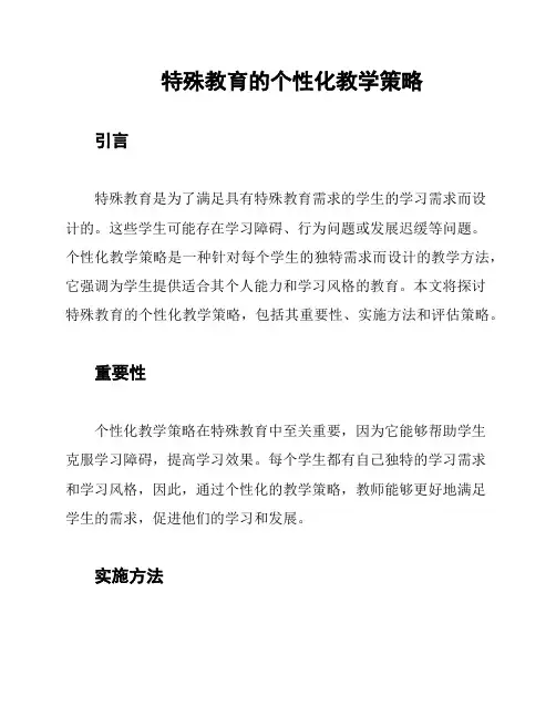 特殊教育的个性化教学策略