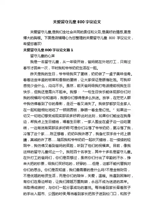 关爱留守儿童800字议论文
