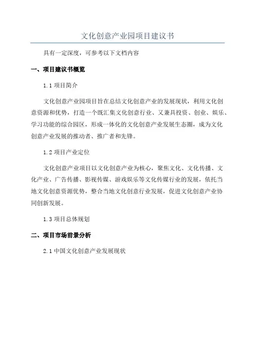 文化创意产业园项目建议书