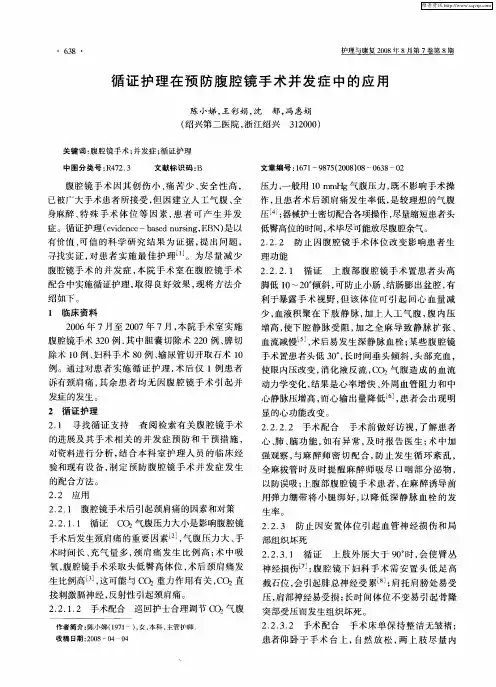 循证护理在预防腹腔镜手术并发症中的应用