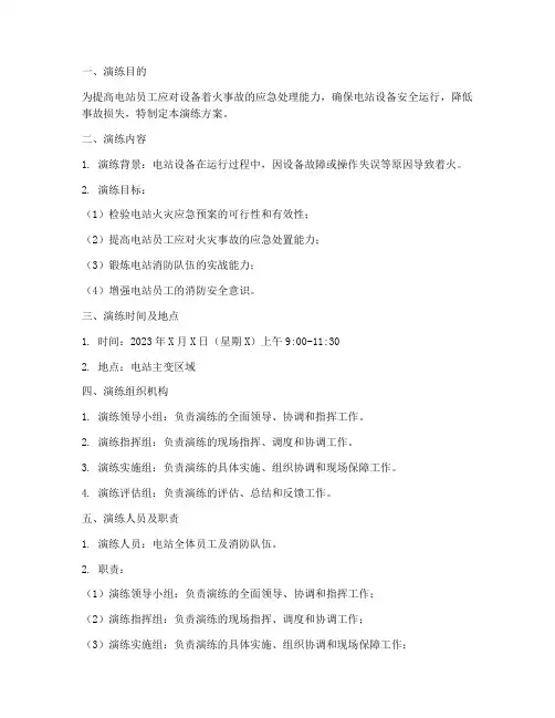电站设备着火应急演练方案