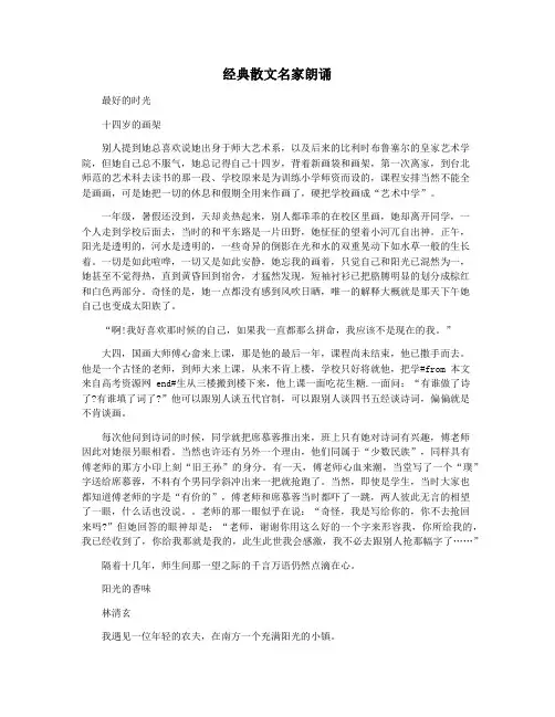 经典散文名家朗诵