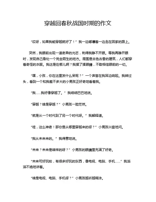 穿越回春秋战国时期的作文
