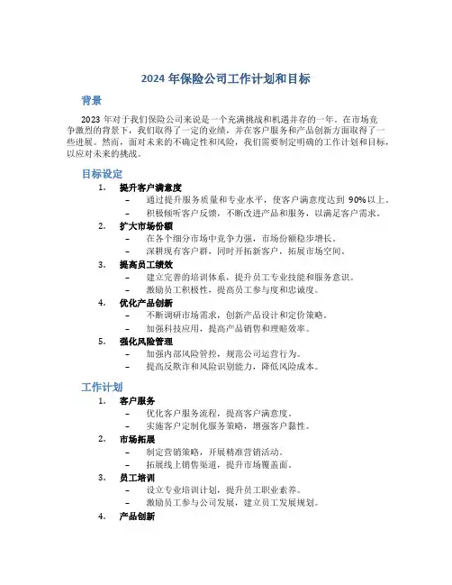 2024年保险公司工作计划和目标
