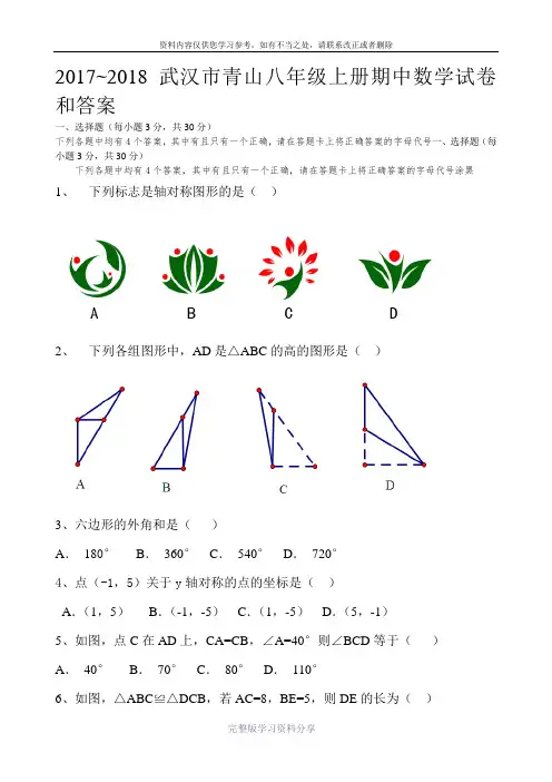 2017-2018武汉市青山八年级上册期中数学试卷和答案分析