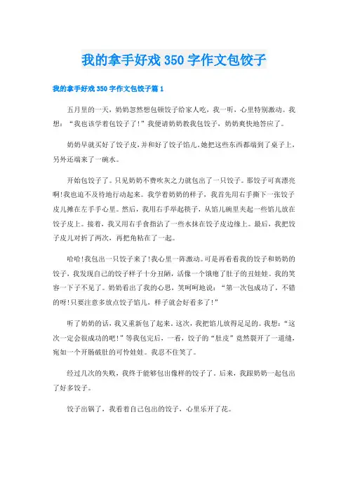 我的拿手好戏350字作文包饺子