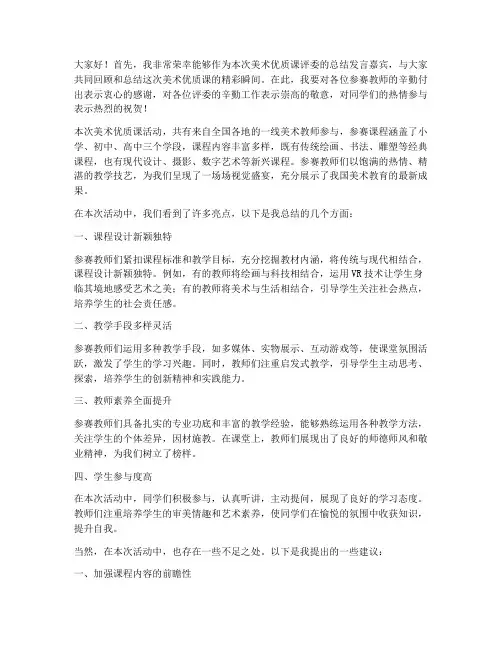 美术优质课评委总结发言稿
