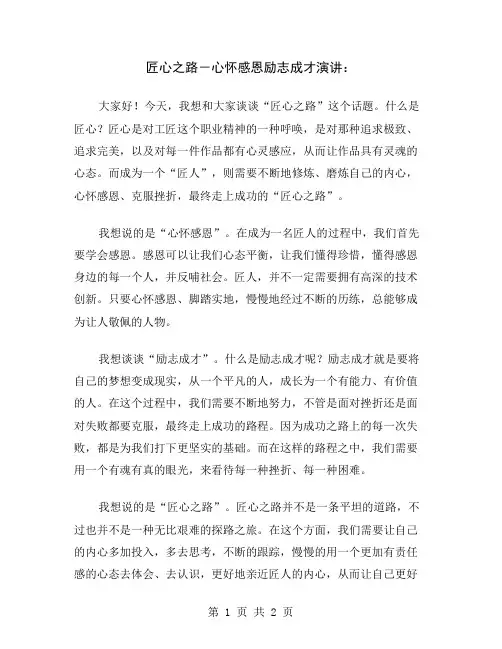 匠心之路-心怀感恩励志成才演讲