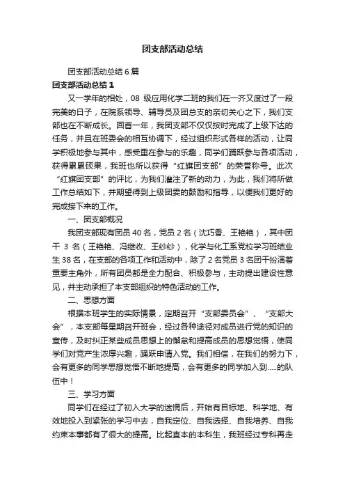 团支部活动总结6篇