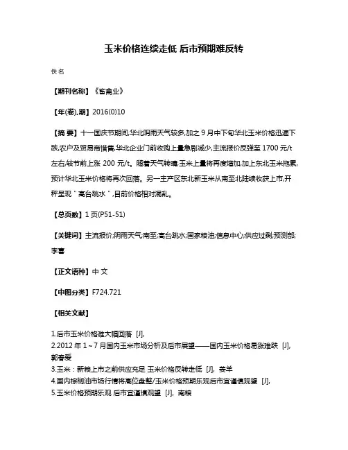 玉米价格连续走低 后市预期难反转