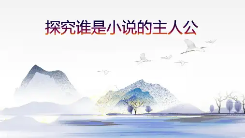 2023届高考专题复习：小说阅读指导——探究谁是小说的主人公 课件42张