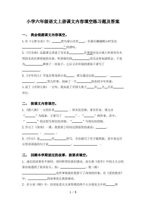 小学六年级语文上册课文内容填空练习题及答案